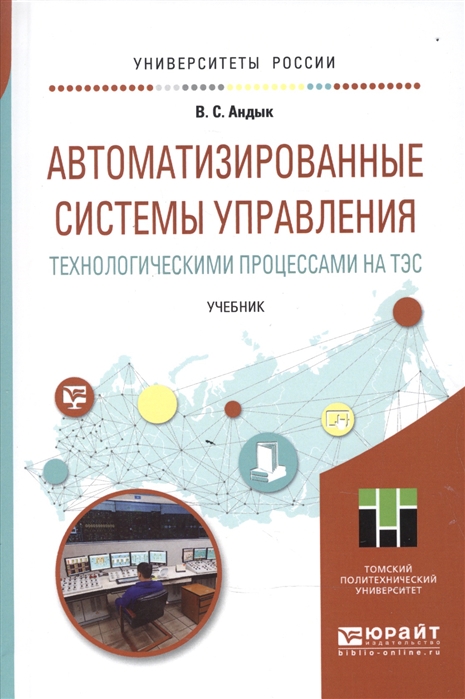 Андык В. Автоматизированные системы управления технологическими процессами на ТЭС Учебник для вузов Андык В. Автоматизированные системы управления технологическими процессами на ТЭС Учебник для вузов