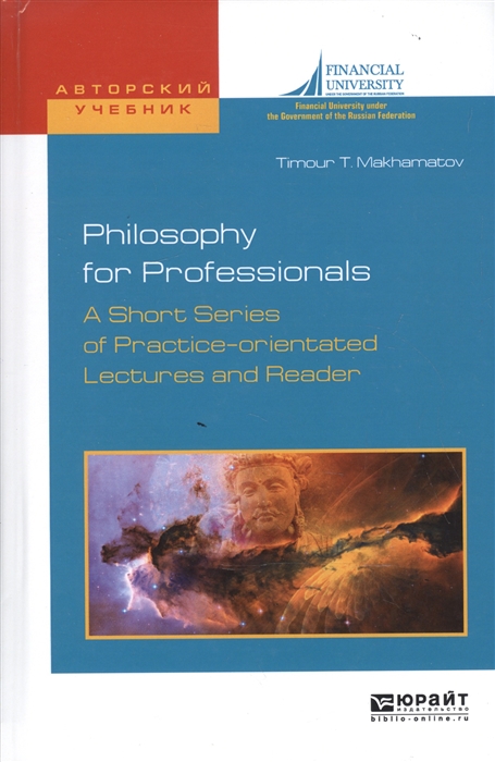 

Philosophy for Professionals A Short series of Practice-orientated Lectures and Reader Философия для профессионалов Краткий курс лекций и хрестоматия на английском языке Учебное пособие для вузов
