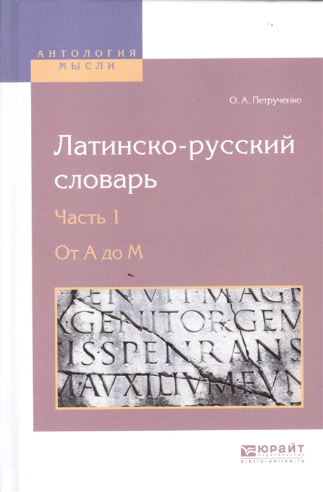 

Латинско-русский словарь В 2-х частях Часть 1 От A до M