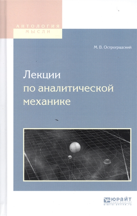 

Лекции по аналитической механике