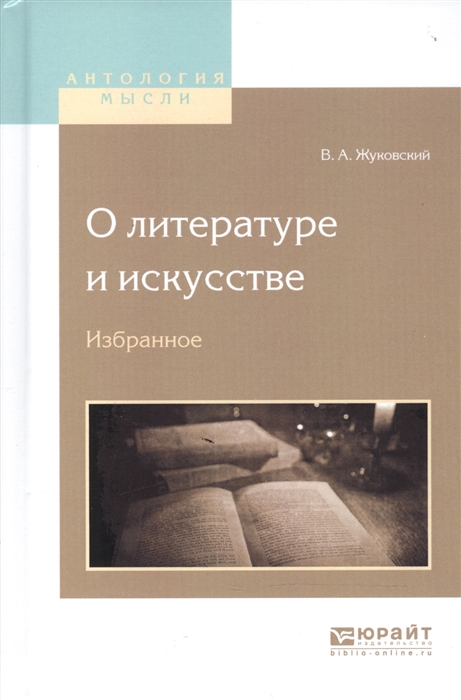 

О литературе и искусстве Избранное