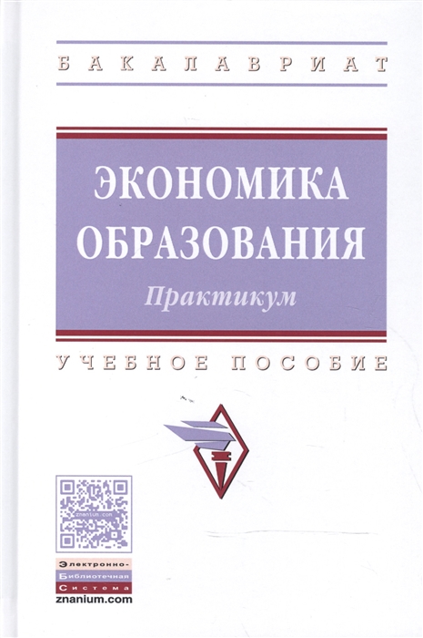 Василенко Н., Линьков А. (ред.) - Экономика образования Практикум Учебное пособие