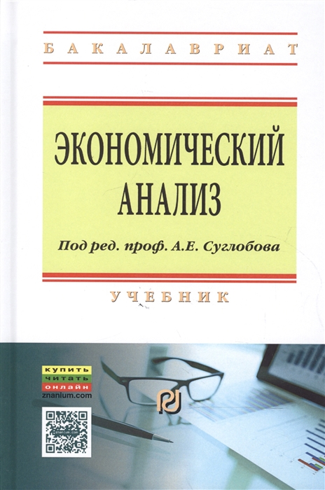 

Экономический анализ Учебник