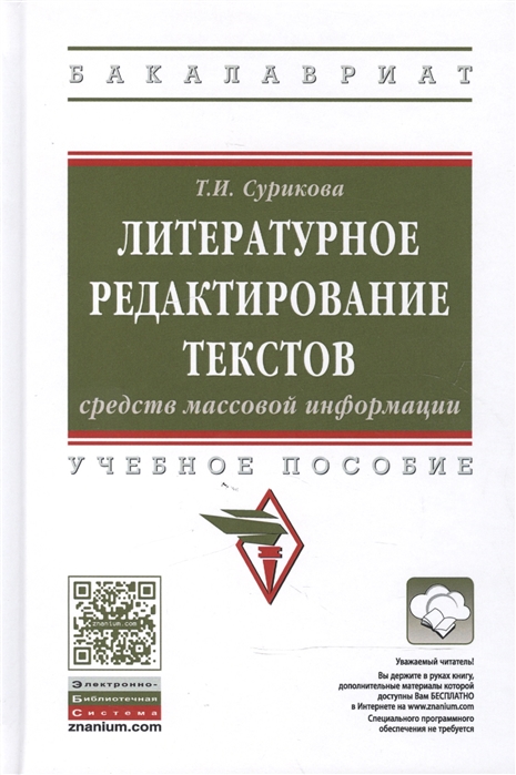 Сурикова Т. - Литературное редактирование текстов средств массовой информации Учебное пособие