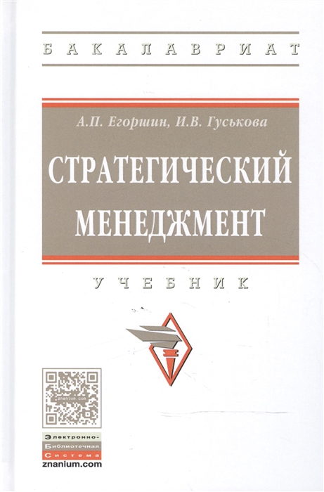Егоршин А., Гуськова И. - Стратегический менеджмент Учебник