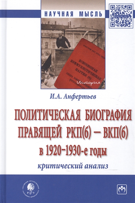 Политическая биография правящей РКП б - ВКП б в 1920-1930-е годы Критический анализ Монография