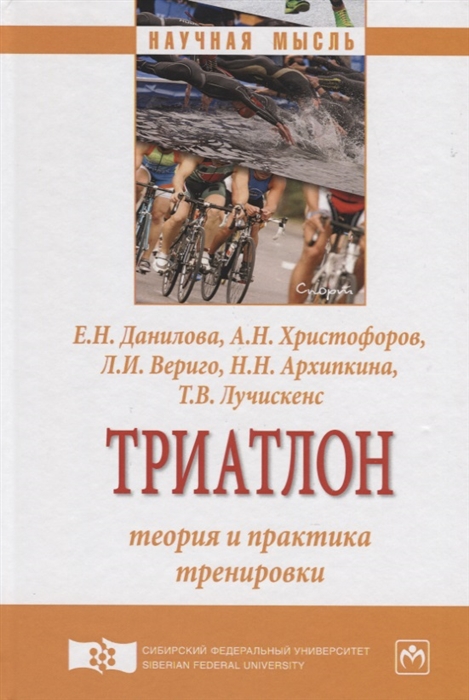 

Триатлон Теория и практика тренировки Монография