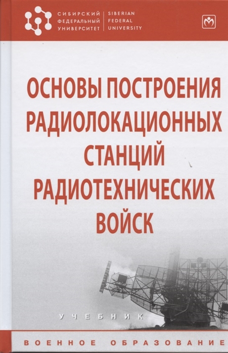 Тяпкин В. (ред.) Основы построения радиолокационных станций радиотехнических войск Учебник