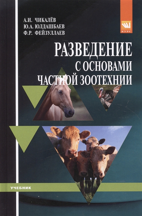 

Разведение с основами частной зоотехнии Учебник