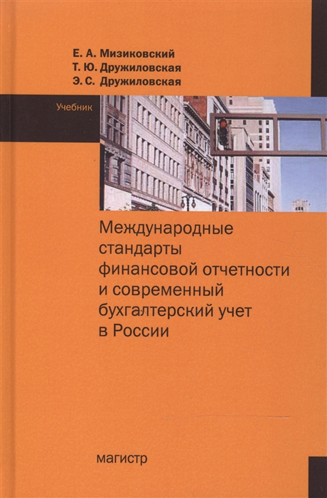 

Международные стандарты финансовой отчетности Учебник для вузов