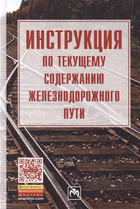  - Инструкция по текущему содержанию железнодорожного пути
