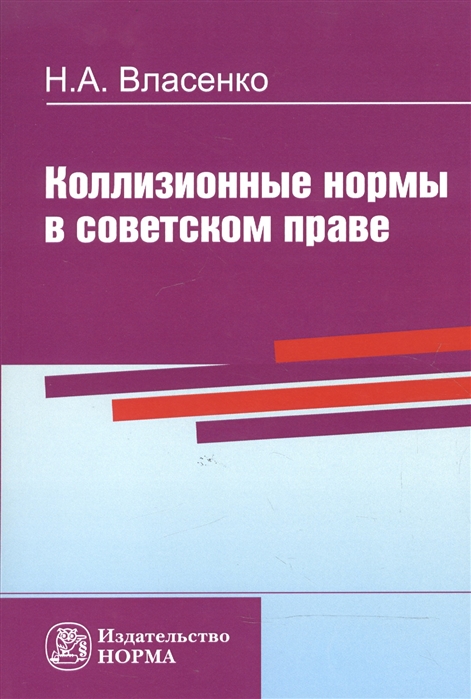 Власенко Н. - Коллизионные нормы в советском праве Репринтное воспроизведение издания 1984 года