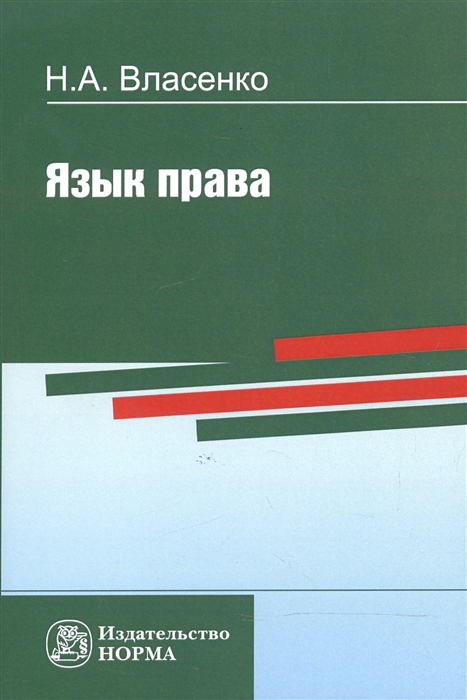 

Язык права Репринтное воспроизведение издания 1997 года