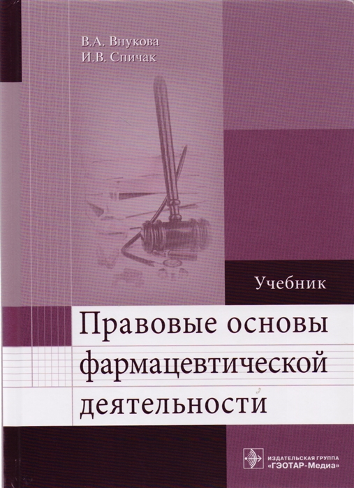 Внукова В., Спичак И. - Правовые основы фармацевтической деятельности Учебник