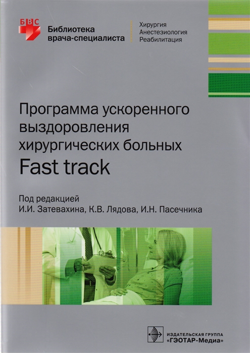 Затевахин И., Лядов К., Пасечник И. (ред.) - Программа ускоренного выздоровления хирургических больных Fast track