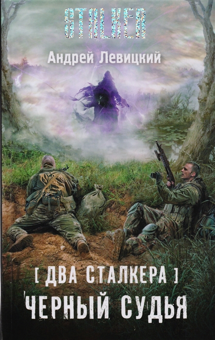 

Два сталкера Черный судья
