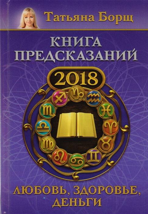 

Книга предсказаний на 2018 год Любовь здоровье деньги