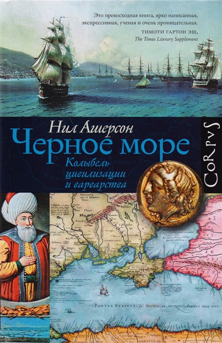 

Черное море Колыбель цивилизации и варварства