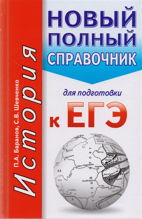 

История Новый полный справочник для подготовки к ЕГЭ
