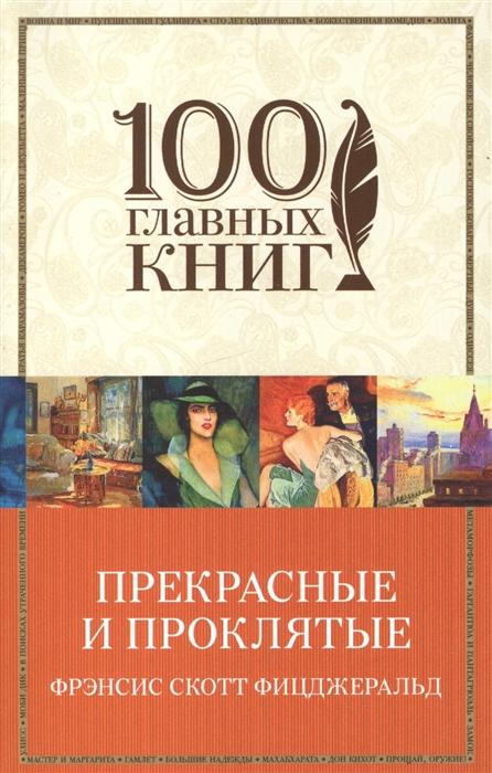 

Прекрасные и проклятые