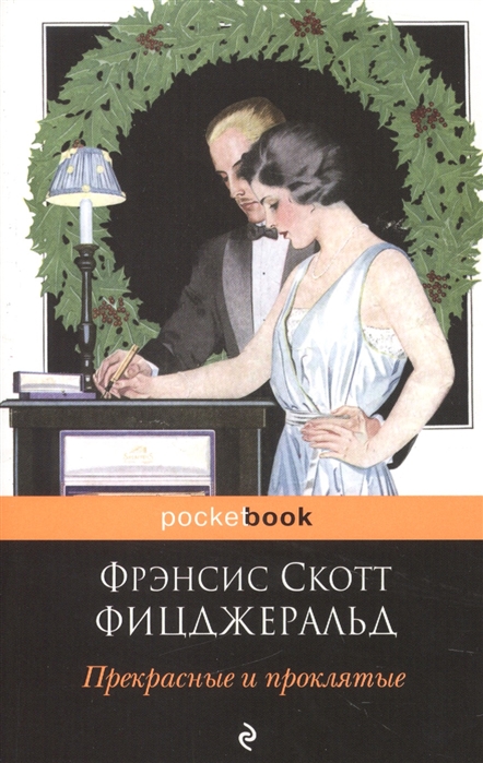 

Прекрасные и проклятые