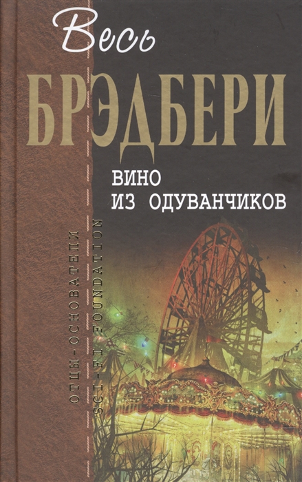 Книга вино из одуванчиков картинки