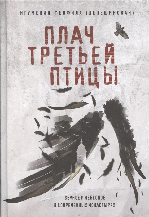 

Плач третьей птицы Земное и небесное в современных монастырях