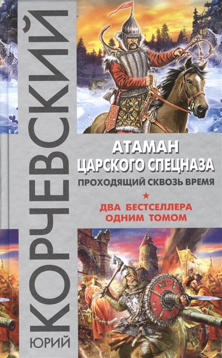

Атаман царского Спецназа Проходящий сквозь время