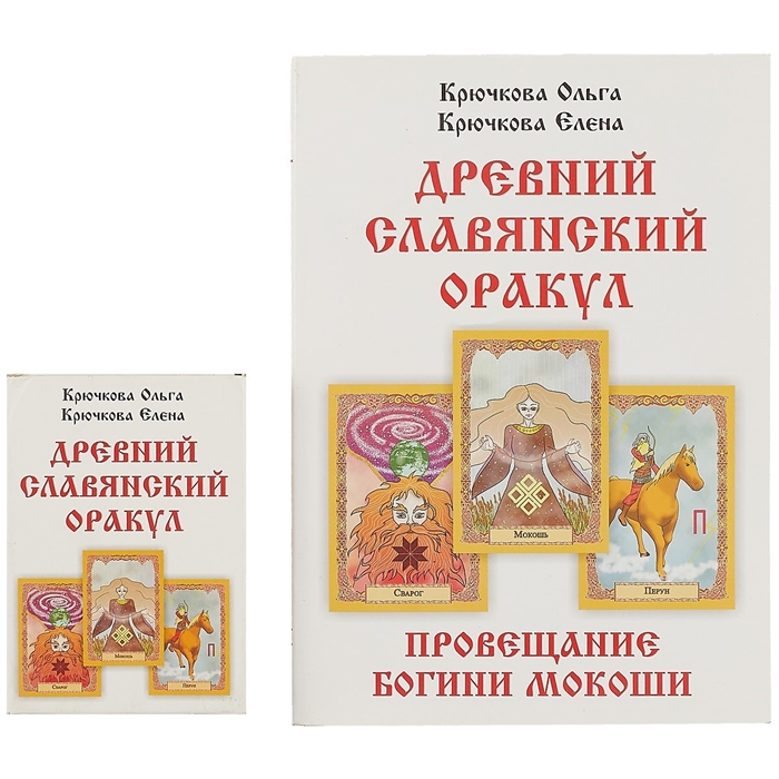 

Провещание богини Мокоши Древний славянский оракул