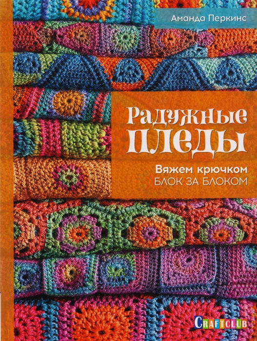 

Радужные пледы Вяжем крючком блок за блоком