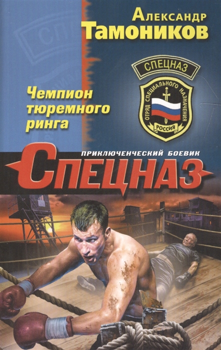 

Чемпион тюремного ринга