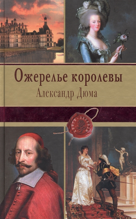 

Ожерелье королевы