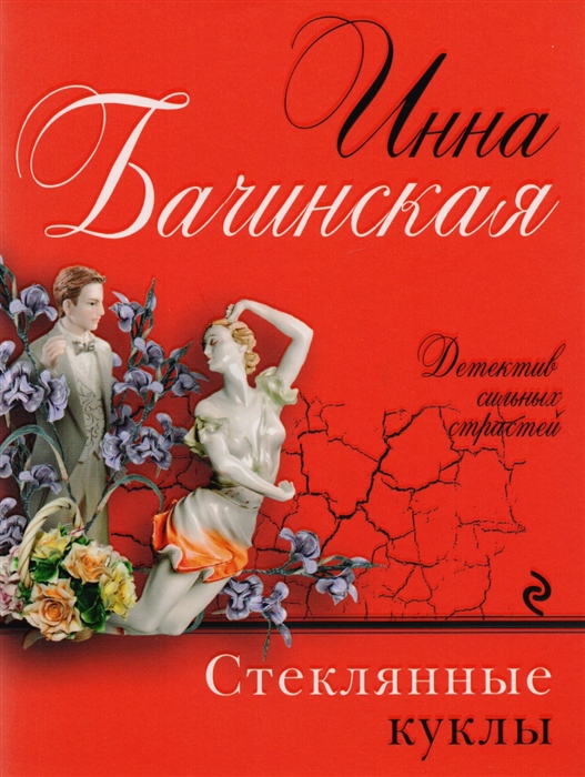 

Стеклянные куклы