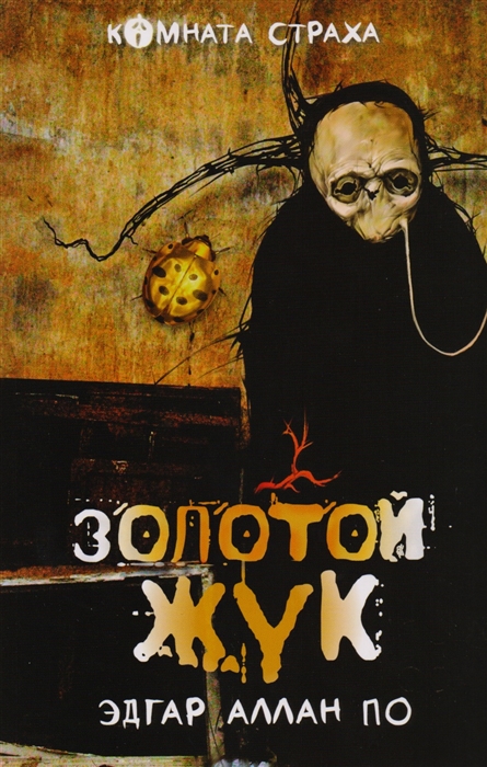 

"Золотой жук" и другие мистические истории