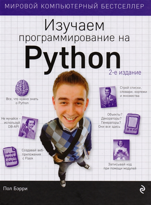 Бэрри П. Изучаем программирование на Python 2 издание