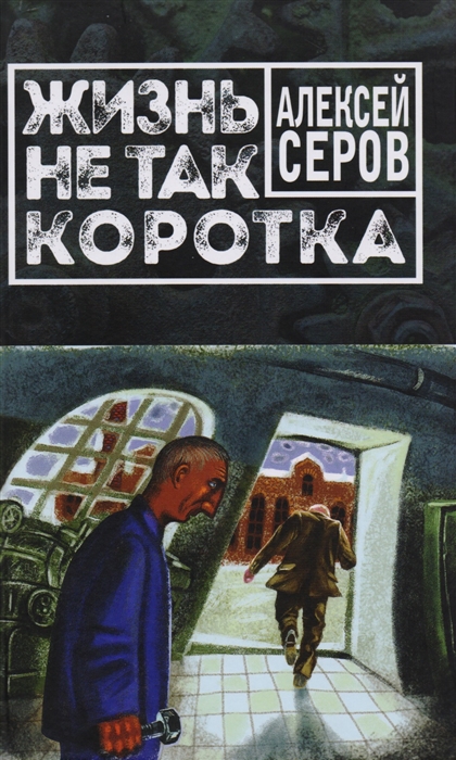 

Жизнь не так коротка