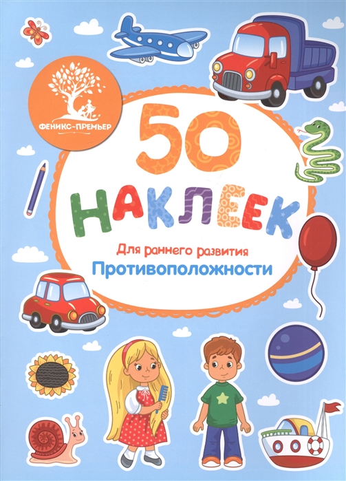 

Противоположности Книжка с наклейками