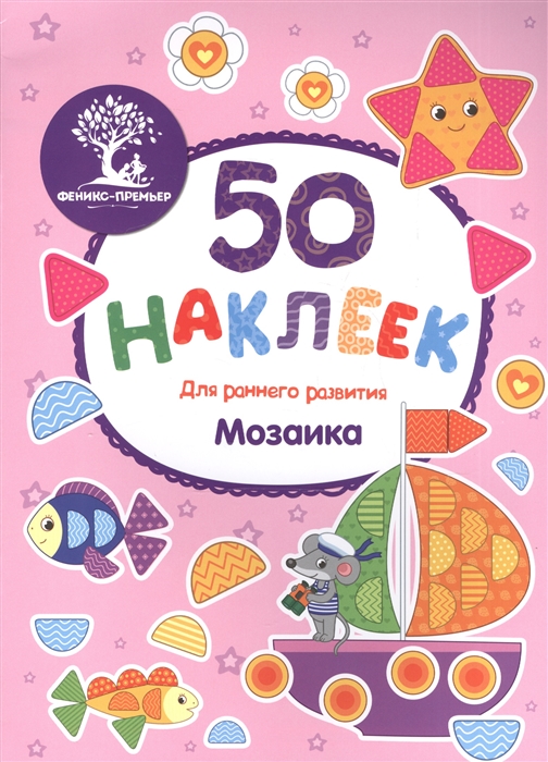 

Мозаика Книжка с наклейками