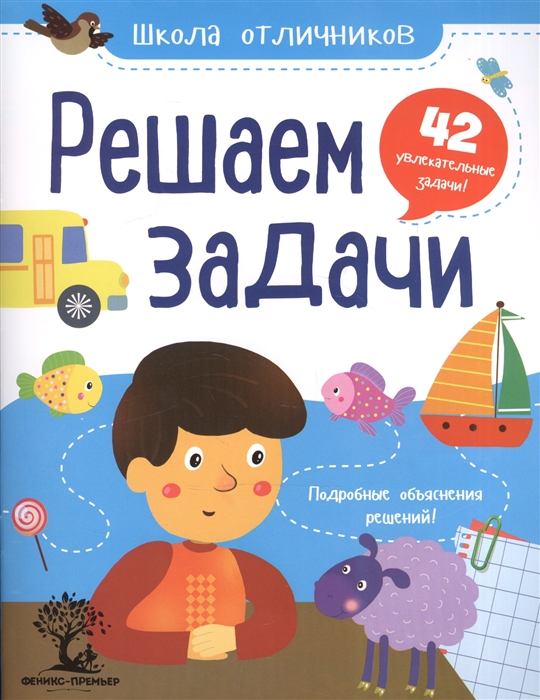 

Решаем задачи 42 увлекательные задачи