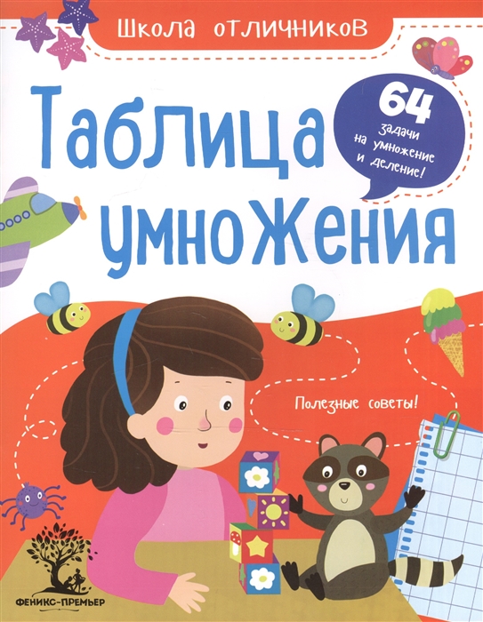 

Таблица умножения 64 задачи на умножение и деление