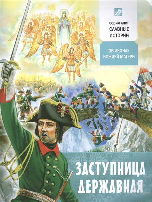 

Заступница Державная Об иконах Божией Матери