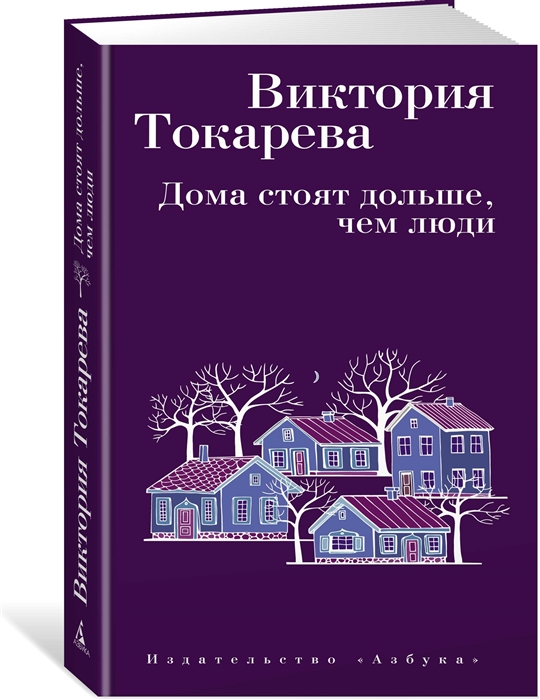 

Дома стоят дольше чем люди