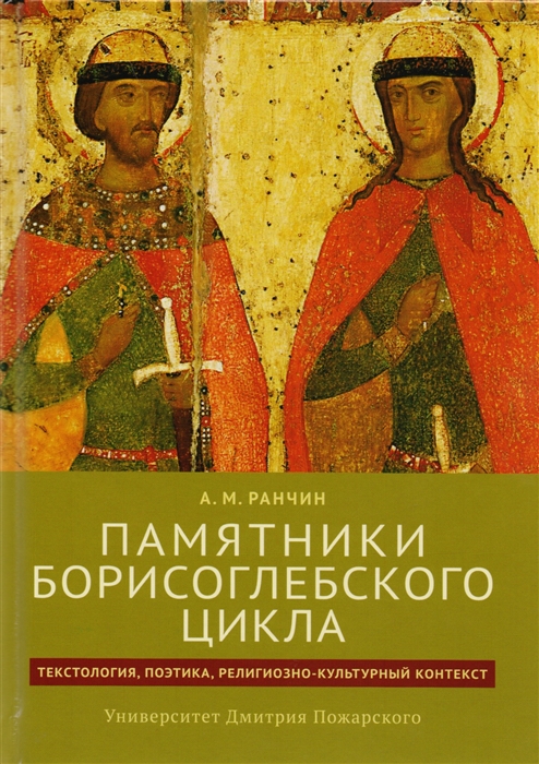 

Памятники Борисоглебского цикла Текстология поэтика религиозно-культурный контекст