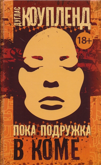 

Пока подружка в коме
