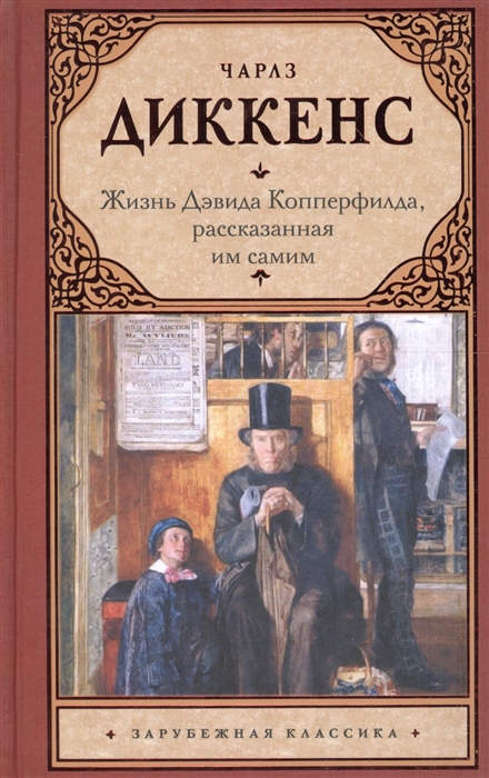

Жизнь Дэвида Копперфилда рассказанная им самим