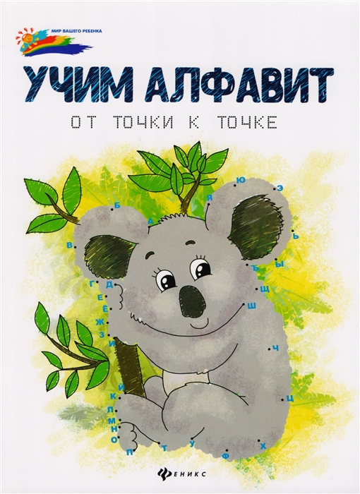 

Учим алфавит от точки к точке