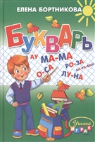 Букварь. Пособие по обучению детей 4-6 лет правильному чтению Букварь. Пособие по обучению детей 4-6 лет правильному чтению