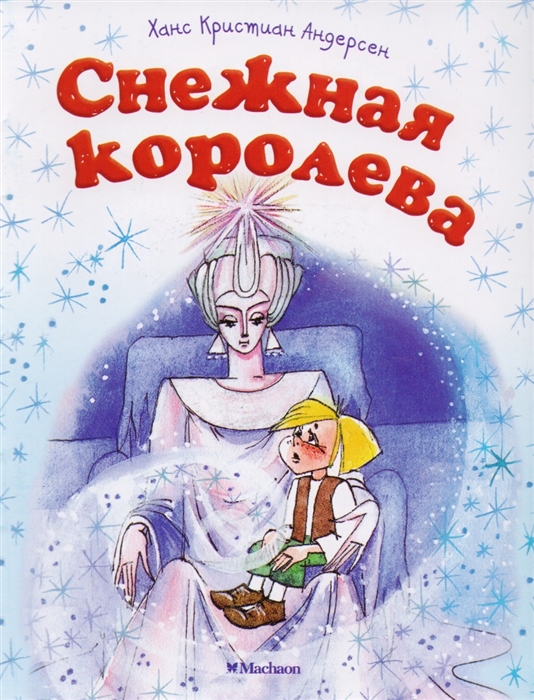 

Снежная королева