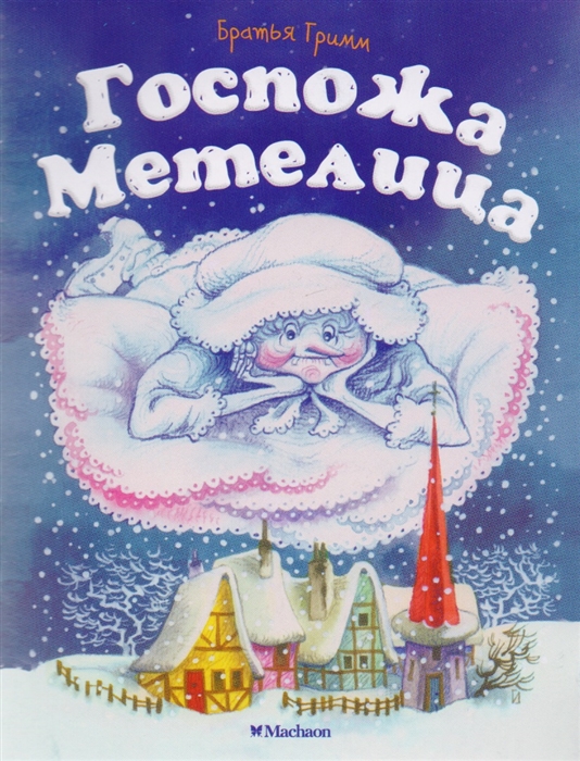 

Госпожа метелица