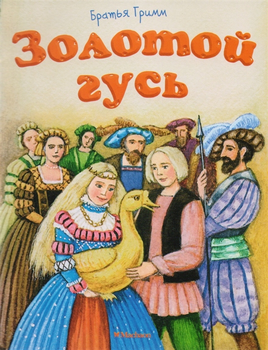 

Золотой гусь